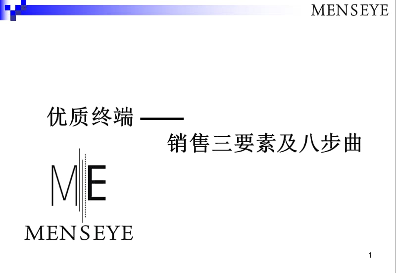 销售八步曲及三要素.ppt_第1页