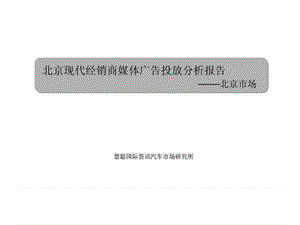 汽车经销商媒体广告投放分析报告(PPT 82页).ppt