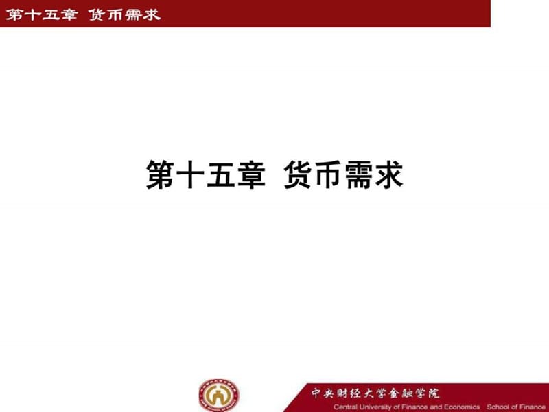 李健 金融学 第15章 货币需求.ppt_第1页