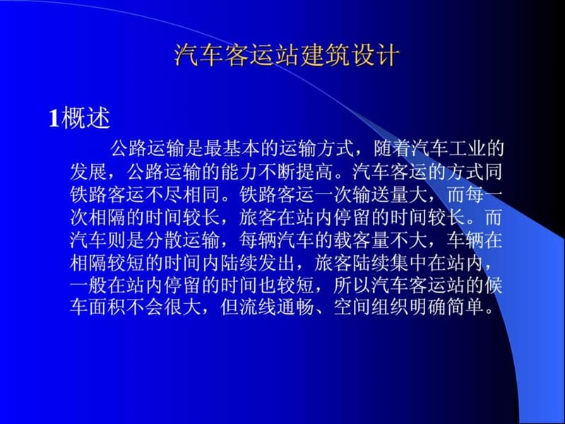 汽车客运站建筑设计.ppt.ppt_第1页