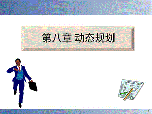 运筹学第八章_动态规划.ppt