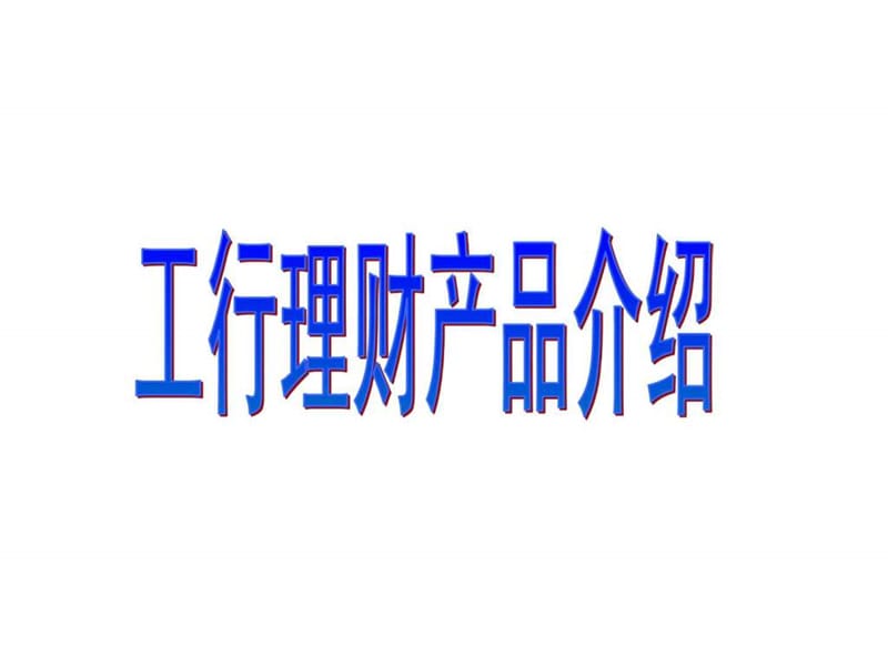 工行理财产品介绍_图文.ppt_第1页