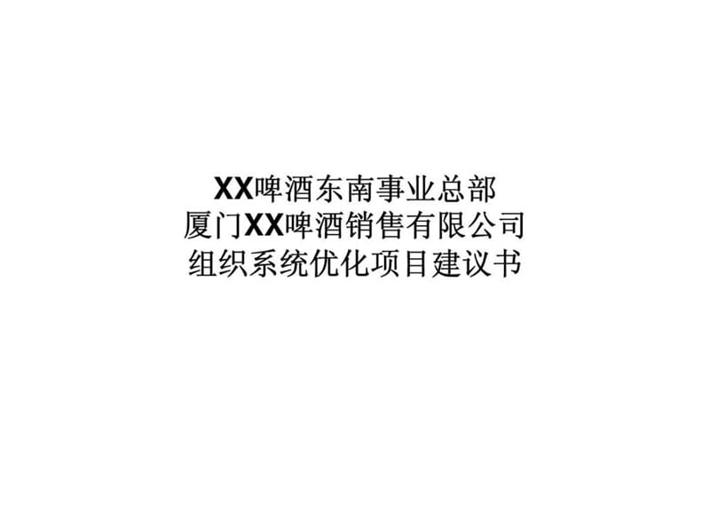 XX啤酒东南事业总部厦门XX啤酒销售有限公司组织系统优化项目建议书.ppt_第1页