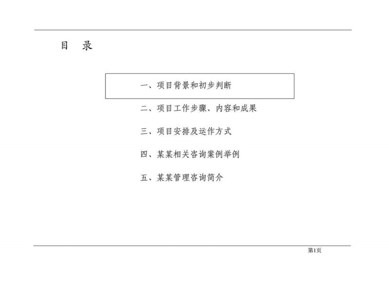 XX啤酒东南事业总部厦门XX啤酒销售有限公司组织系统优化项目建议书.ppt_第2页