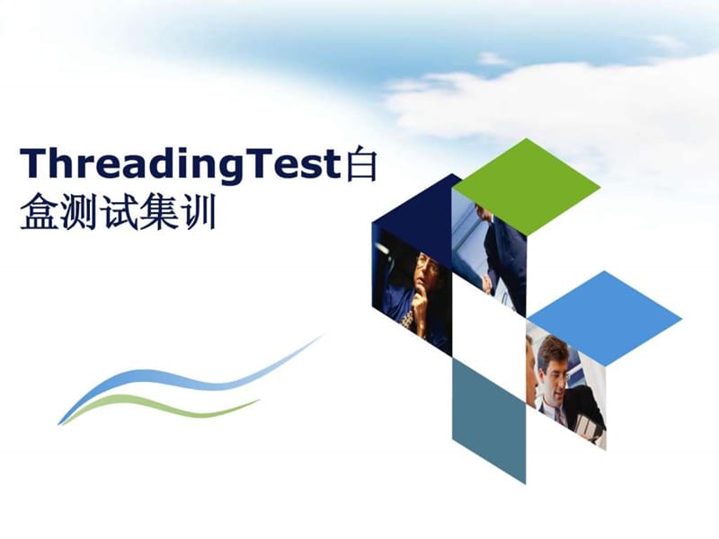 ThreadingTest白盒测试201504对外集训.ppt.ppt_第1页