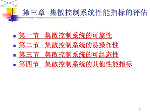 第三章集散控制系统性能指标.ppt