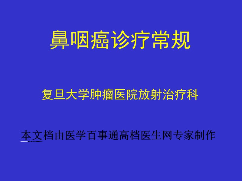 鼻咽癌诊疗常规.ppt_第1页