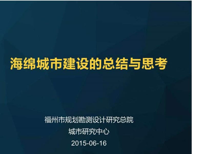 海绵城市建设的总结与思考.ppt_第1页