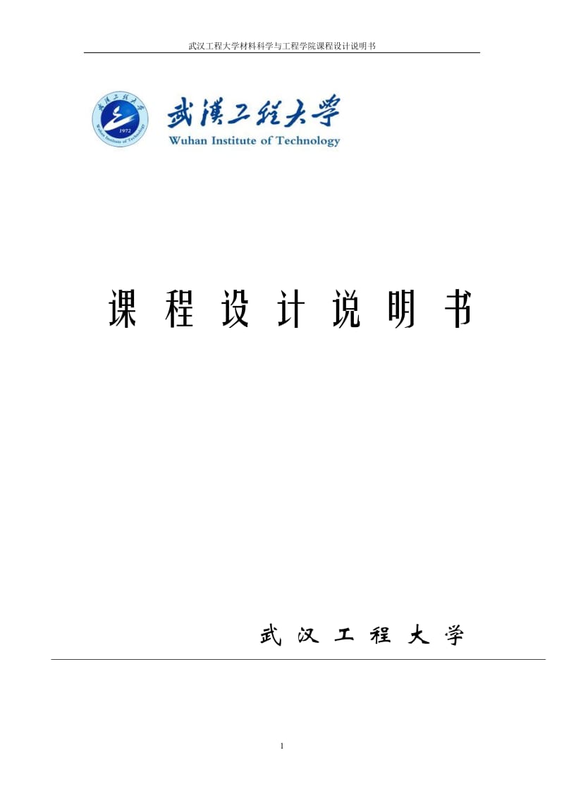 乙醇——水分离过程填料塔设分计板式蒸馏塔化工原理课程设计.doc_第1页