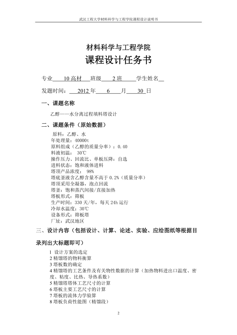 乙醇——水分离过程填料塔设分计板式蒸馏塔化工原理课程设计.doc_第3页