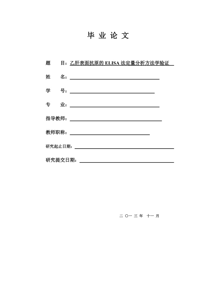 乙肝表面抗原的ELISA法定义量分析方法学验证毕业.doc_第1页