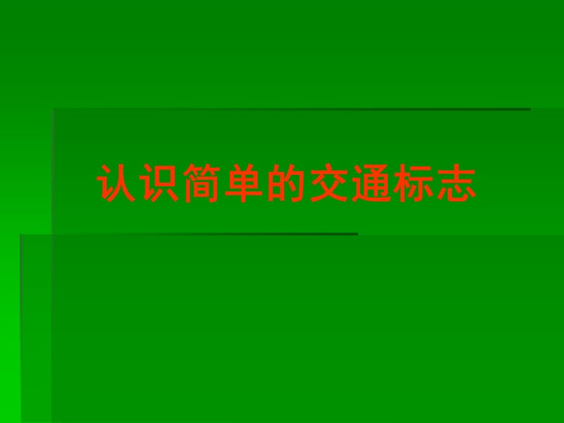 认识简单的交通标志.ppt_第2页