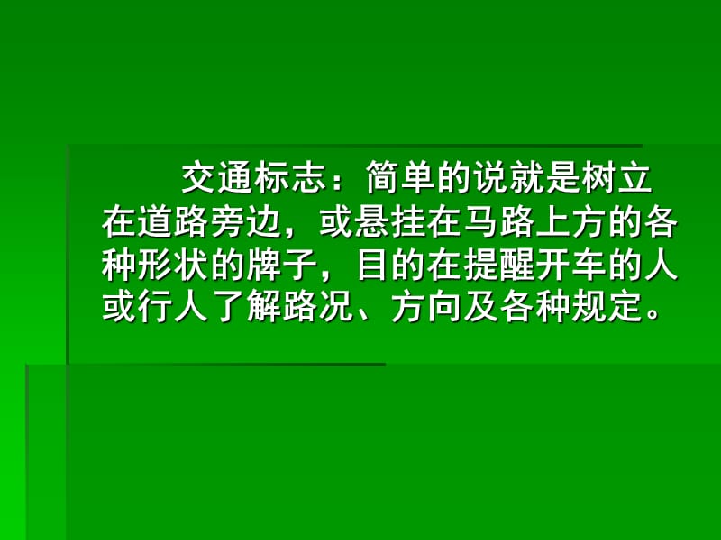 认识简单的交通标志.ppt_第3页