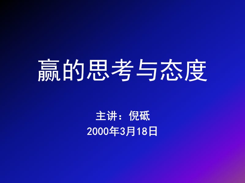 赢的思考与态度[1].ppt.ppt_第1页