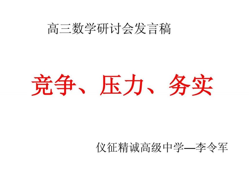 扬州高三复习研讨会发言稿仪征精诚高级中学—李令军.ppt.ppt_第1页