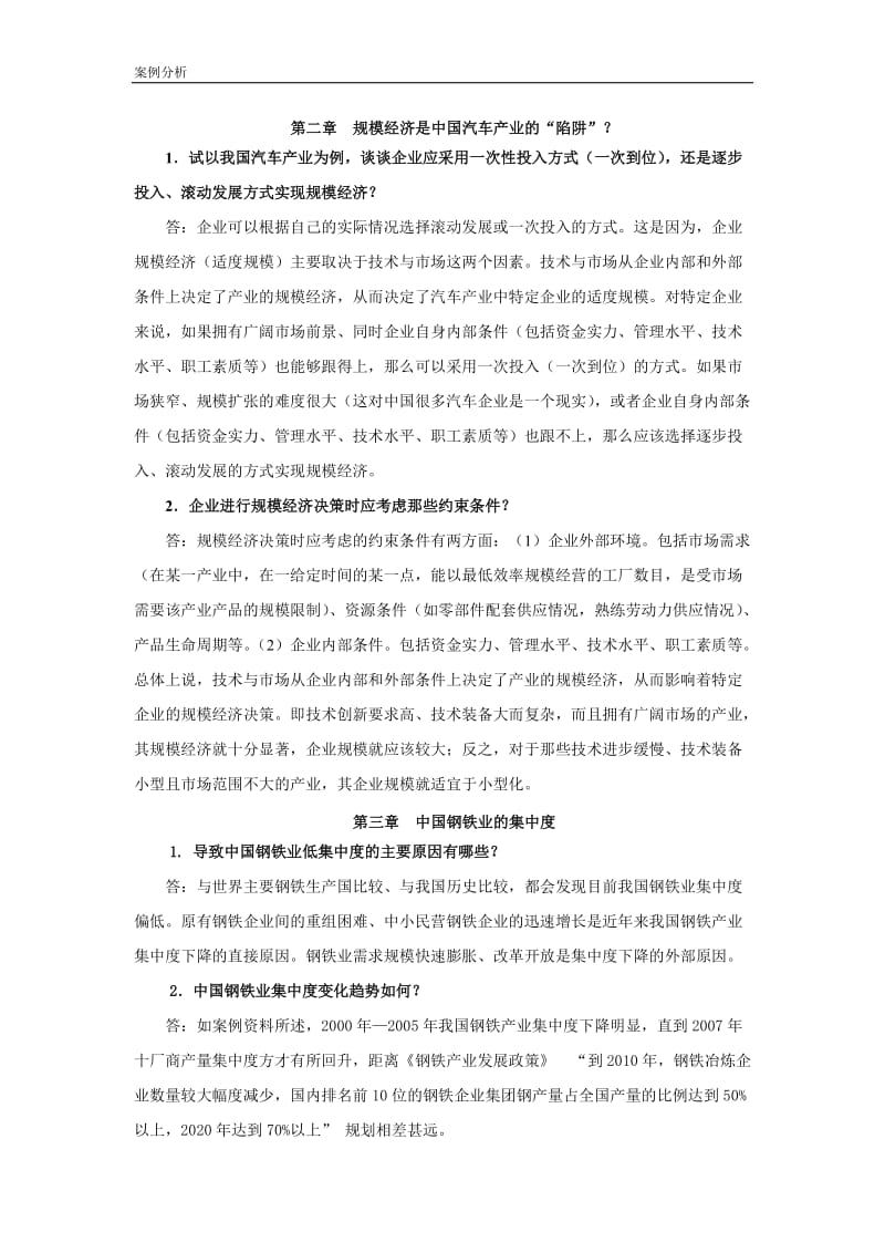 产业经济学 案例是题参考答案.doc_第1页