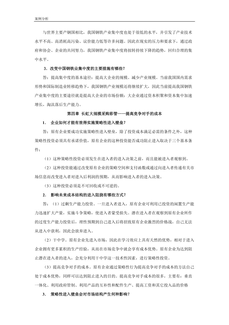 产业经济学 案例是题参考答案.doc_第2页