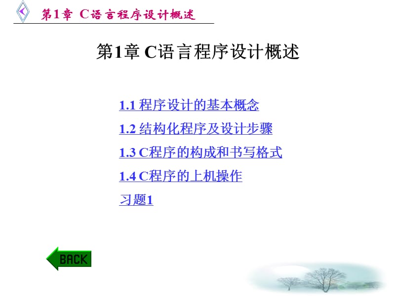 第1章C语言程序设计概述.ppt_第1页