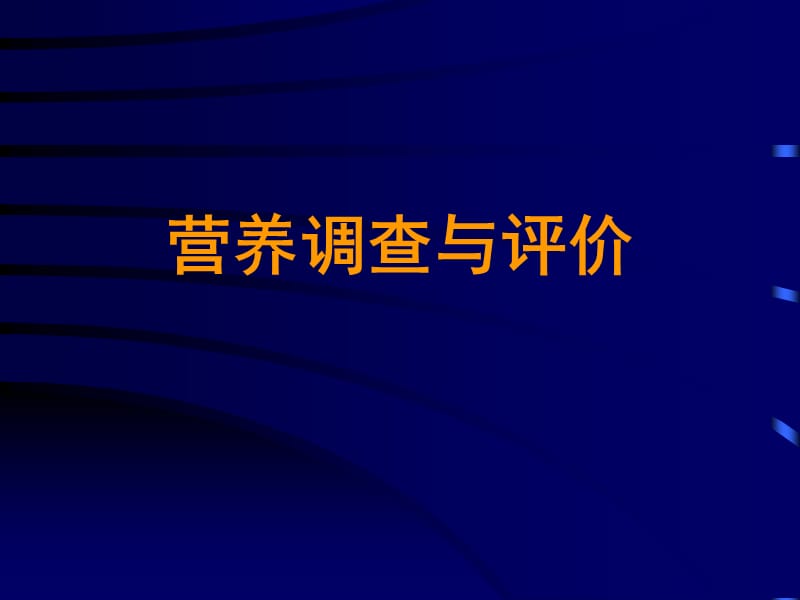 营养指导师c-4营养调查与评价1005.ppt_第1页