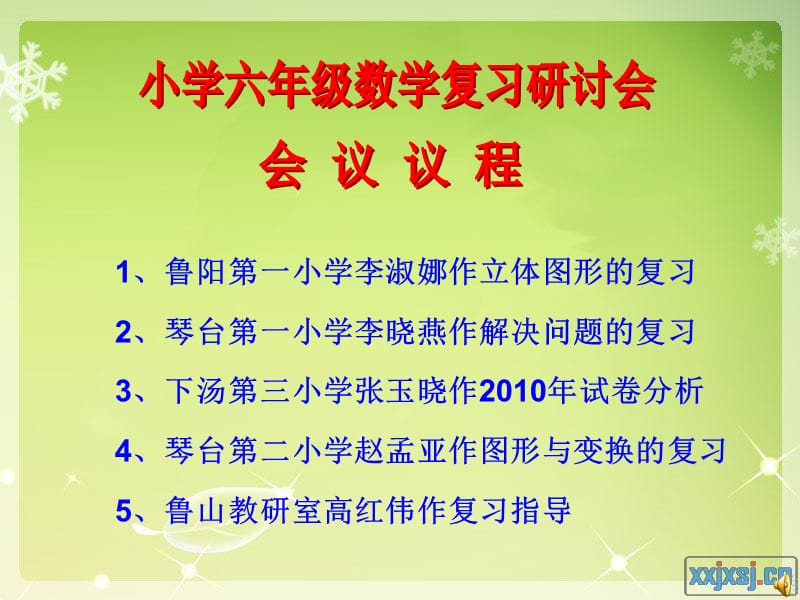 2011小六数学研讨会.ppt_第1页