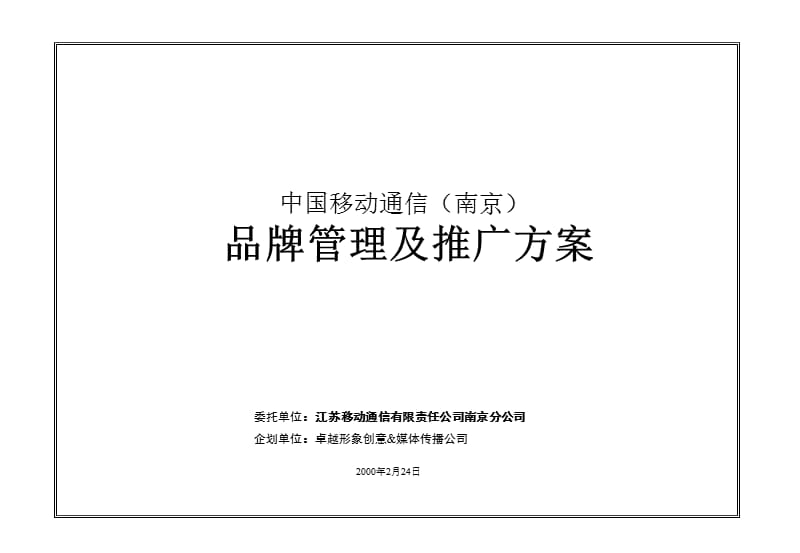 移动南京公司品牌管理及推广方案.ppt_第1页