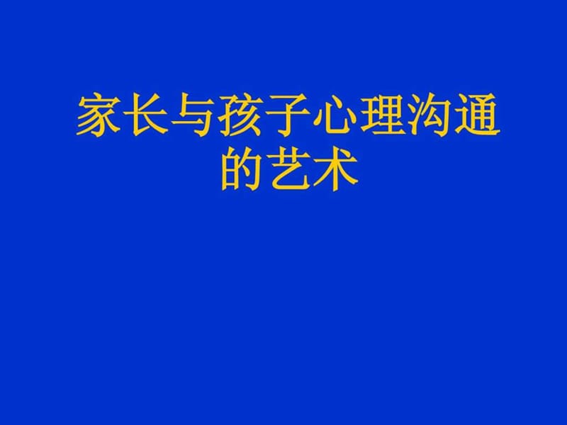 家长与孩子心理沟通的艺术_1664985088.ppt.ppt_第1页