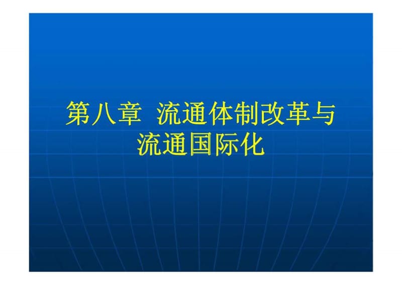 流通经济学 第八章 流通体制改革与流通国际化.ppt_第1页