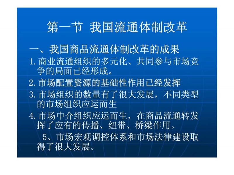 流通经济学 第八章 流通体制改革与流通国际化.ppt_第2页