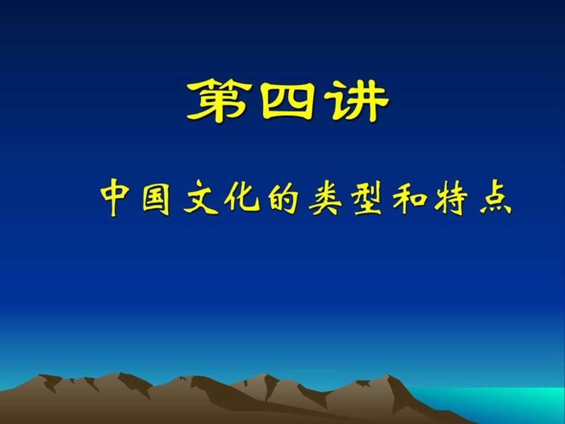 第4讲中国文化的类型和特点.ppt.ppt_第1页