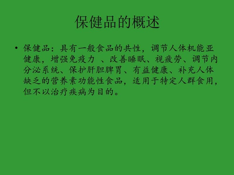 保健品营销技巧_图文.ppt.ppt_第2页