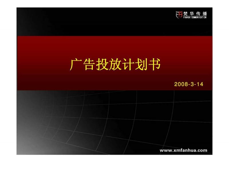 广告投放计划书.ppt_第1页