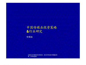 中国传媒业投资策略&amp行业研究.ppt