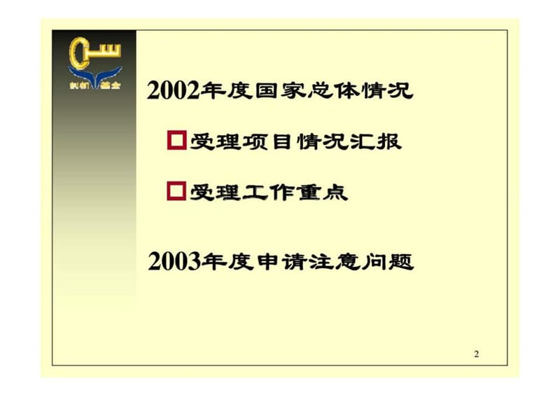 科技型中小企业技术创新基金.ppt_第2页