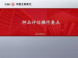 押品评估操作要点201008_图文.ppt.ppt