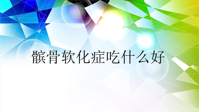 髌骨软化症吃什么.ppt_第1页