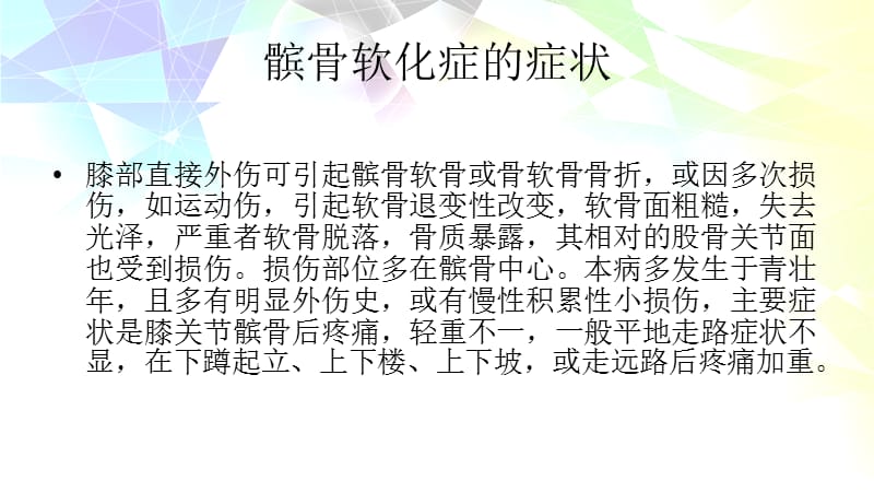 髌骨软化症吃什么.ppt_第2页