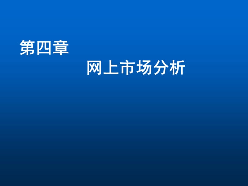 第四章网上市场分析2013-11-06-01-30-52.ppt_第1页