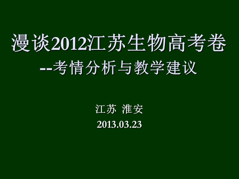 漫谈2012江苏生物高考卷-淮安-2013-3-23.ppt_第1页