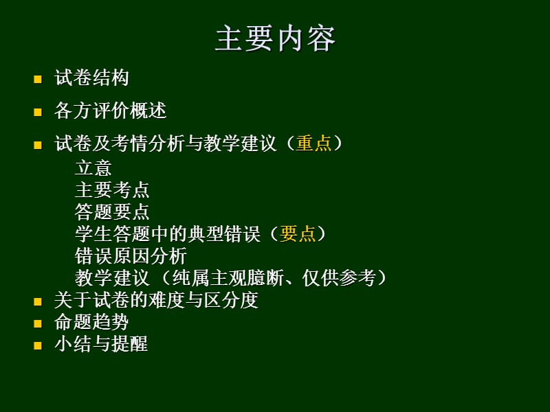 漫谈2012江苏生物高考卷-淮安-2013-3-23.ppt_第2页