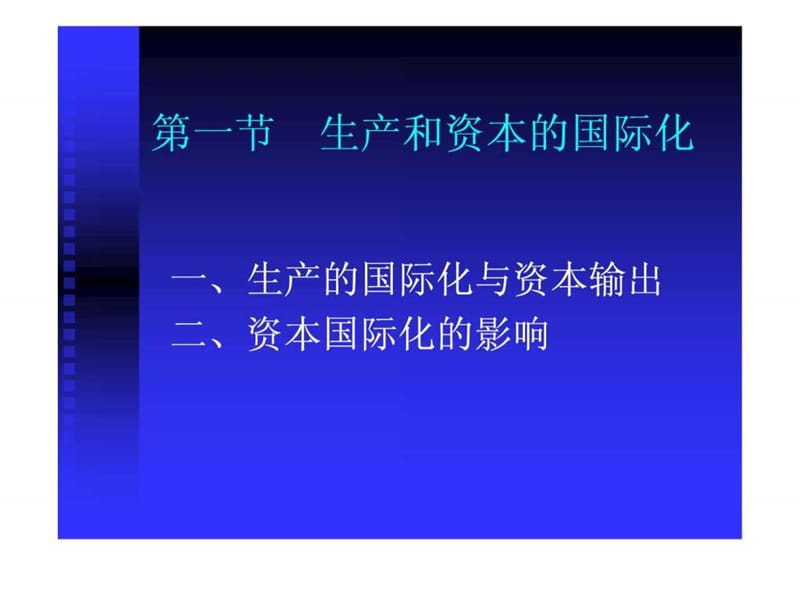 政治经济学——教材课件-第八章-资本国际化和经济全球化.ppt.ppt_第2页