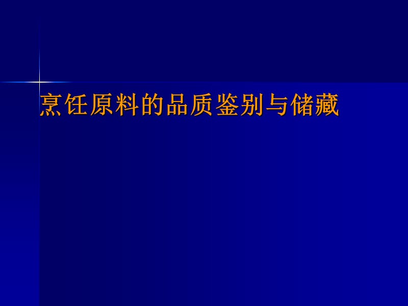 烹饪原料的品质鉴别与储藏.ppt_第1页