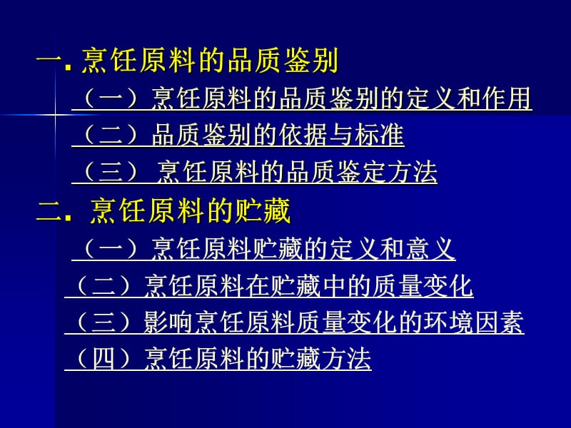 烹饪原料的品质鉴别与储藏.ppt_第2页