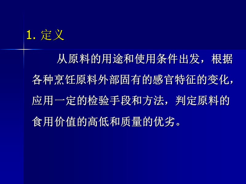 烹饪原料的品质鉴别与储藏.ppt_第3页