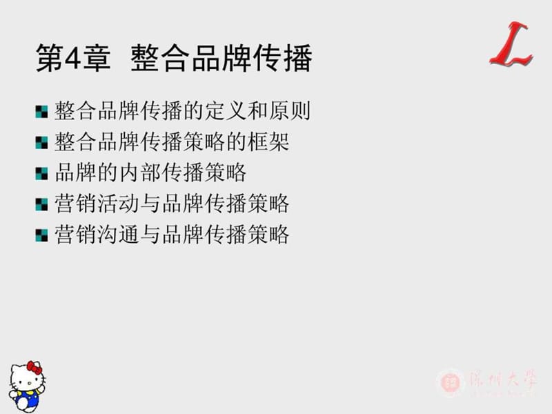 第4章 整合品牌传播.ppt.ppt_第2页