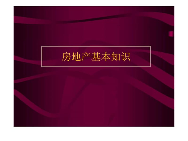 置业顾问房地产基本知识个人珍藏.ppt_第1页