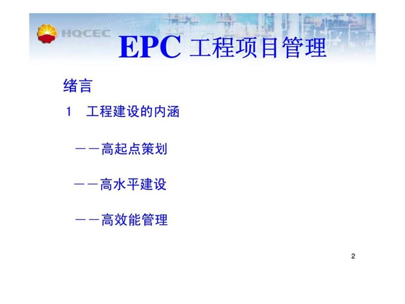 国际EPC工程项目管理（案例）.ppt_第2页