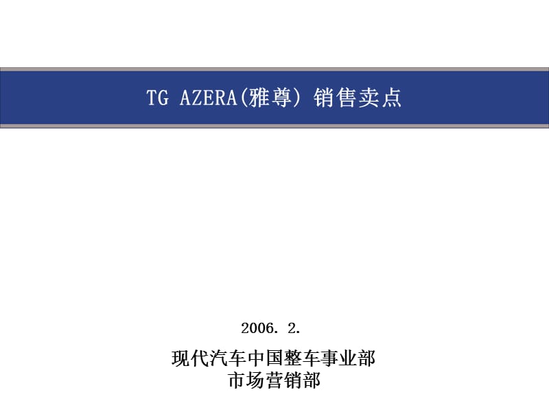 进口现代TG销售卖点.ppt_第1页