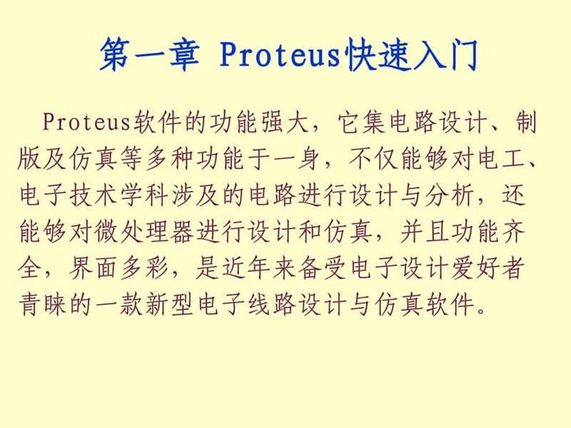 Proteus讲义.ppt_第1页