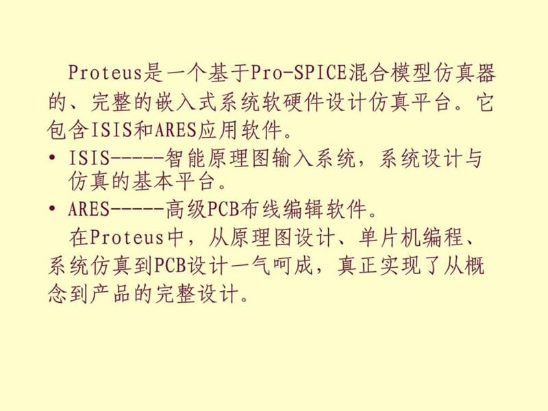 Proteus讲义.ppt_第2页