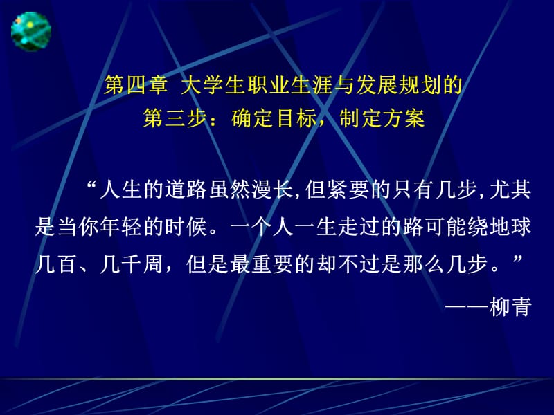 第四章大学生职业生涯与发展规划的第三步：确定目标、制定方案.ppt_第1页